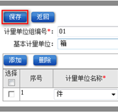 計(jì)量單位組設(shè)置