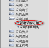 新建采購(gòu)訂單