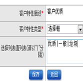 客戶特性設(shè)置