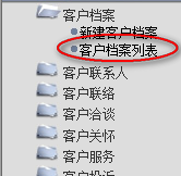 客戶(hù)檔案列表