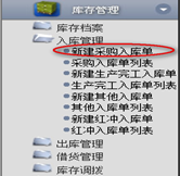 新建采購(gòu)入庫(kù)單