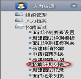 招聘計(jì)劃列表
