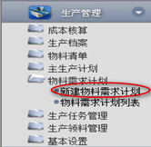 新建物料需求計(jì)劃
