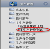主生產(chǎn)計劃列表