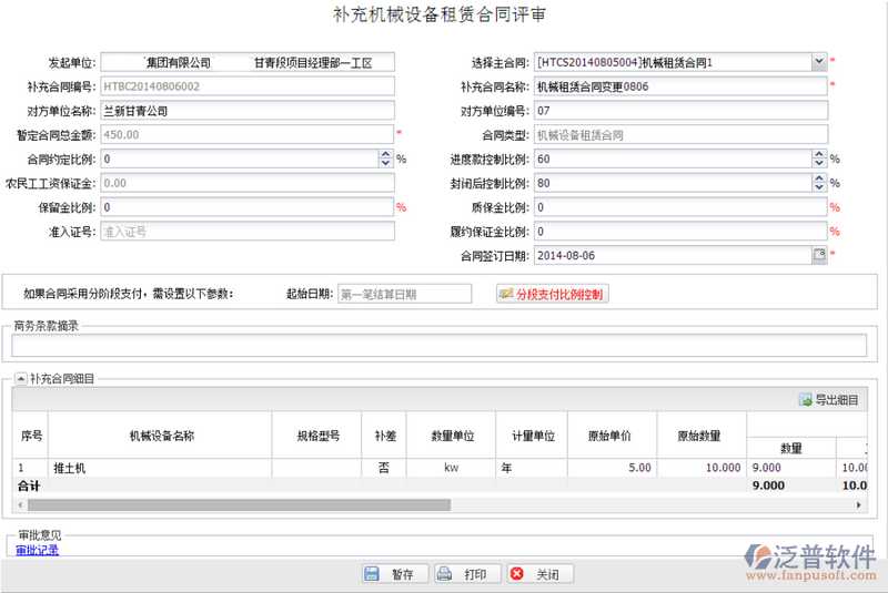 機械(周轉料)合同變更