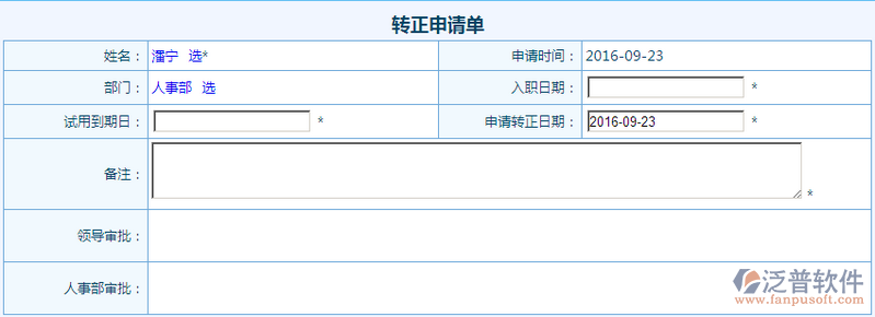 轉(zhuǎn)正申請表單設計