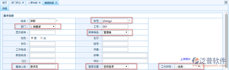 人員檔案資料、組織架構(gòu)錄入模塊操作講解