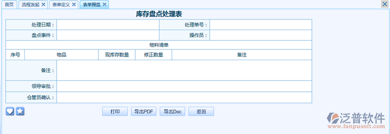 庫(kù)存盤點(diǎn)處理表8.png