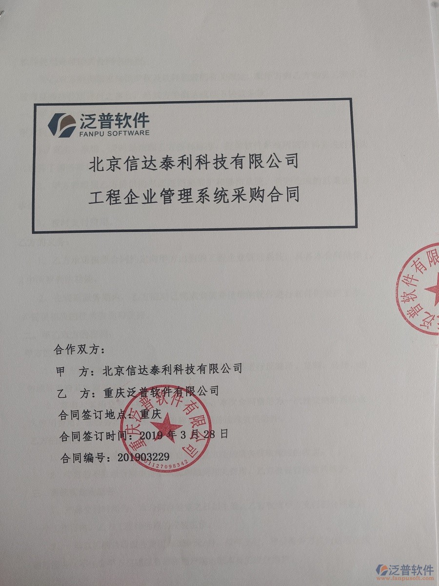 北京信達泰利科技有限公司簽約<a href=http://www.digitaldepost.com/xm/ target=_blank class=infotextkey>工程管理系統(tǒng)</a>簽訂合同