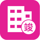 技術竣工