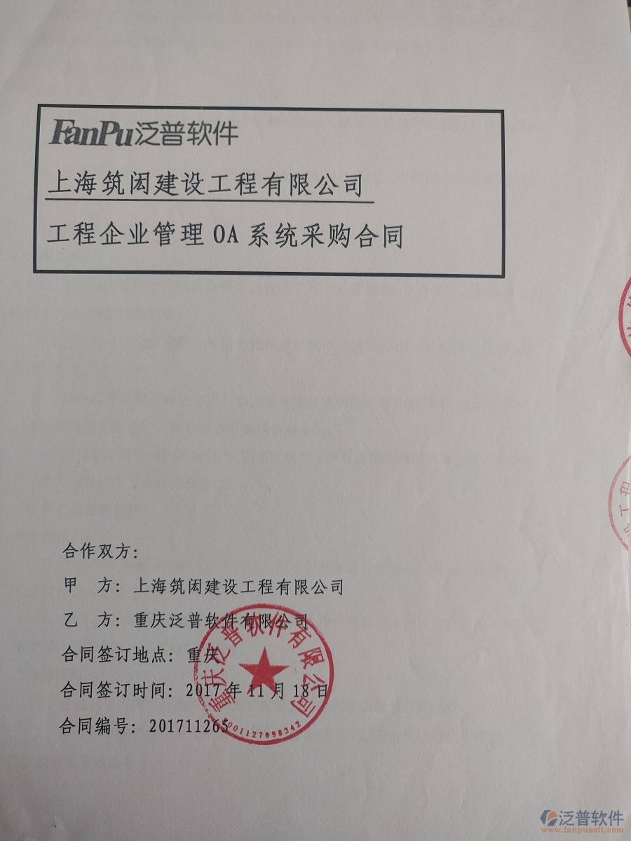 上海筑閎建設(shè)工程公司簽約<a href=http://www.digitaldepost.com/xm/ target=_blank class=infotextkey>工程管理系統(tǒng)</a>簽約合同原件附圖