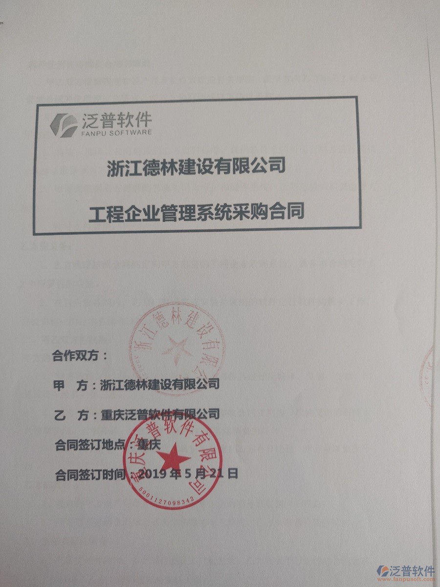 浙江德林建設(shè)有限公司簽約<a href=http://www.digitaldepost.com/xm/ target=_blank class=infotextkey>工程管理系統(tǒng)</a>簽訂合同