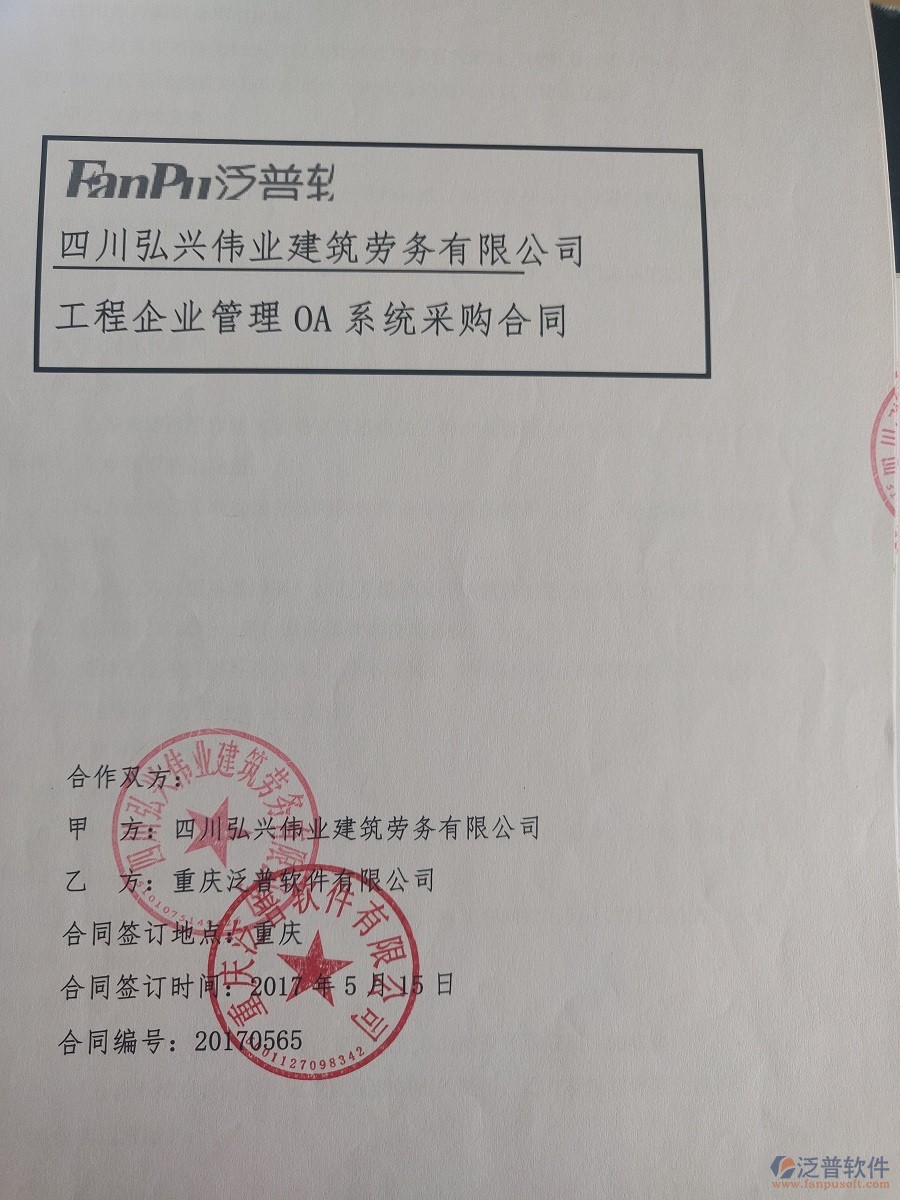 四川弘興偉業(yè)建筑勞務有限公司簽約工程<a href=http://www.digitaldepost.com/xm/ target=_blank class=infotextkey>項目管理軟件</a>簽約合同原件附圖