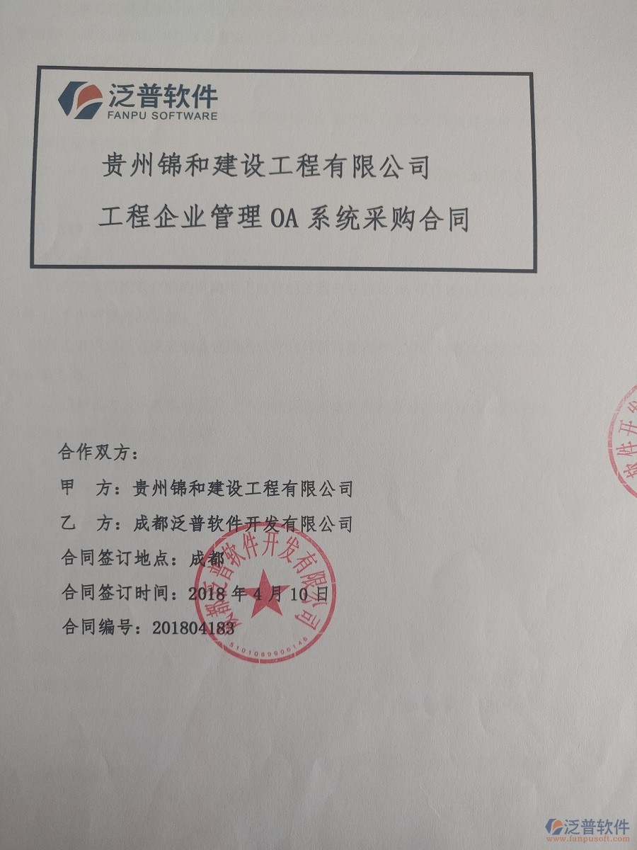 貴州錦和建設工程有限公司簽約工程<a href=http://www.digitaldepost.com/xm/ target=_blank class=infotextkey>項目管理系統(tǒng)</a>簽約合同原件附圖