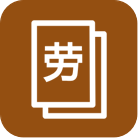 勞務班組