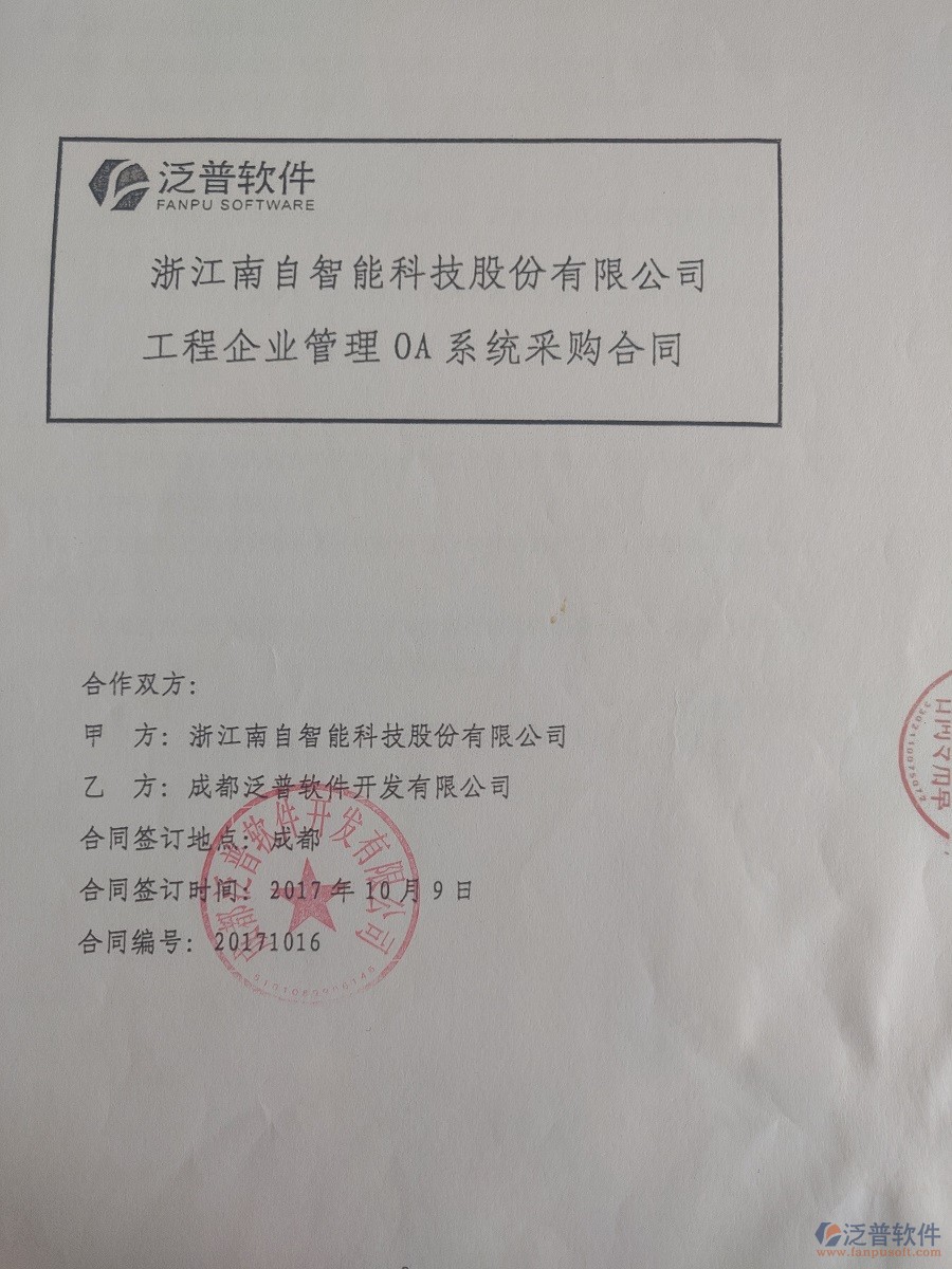 浙江南自智能科技股份公司簽約<a href=http://www.digitaldepost.com/xm/ target=_blank class=infotextkey>工程管理系統(tǒng)</a>簽約合同原件附圖
