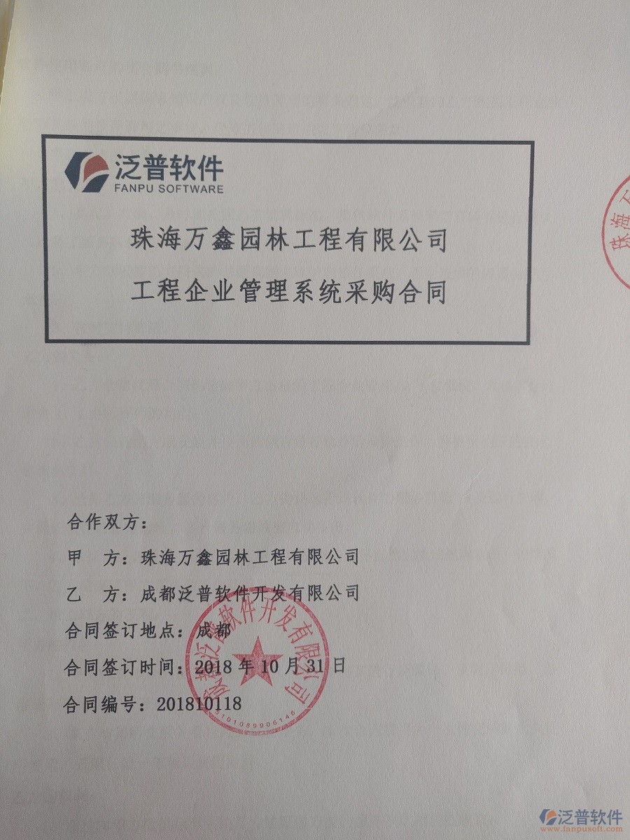 珠海萬鑫園林工程公司簽約<a href=http://www.digitaldepost.com/xm/ target=_blank class=infotextkey>工程管理系統(tǒng)</a>合同簽訂