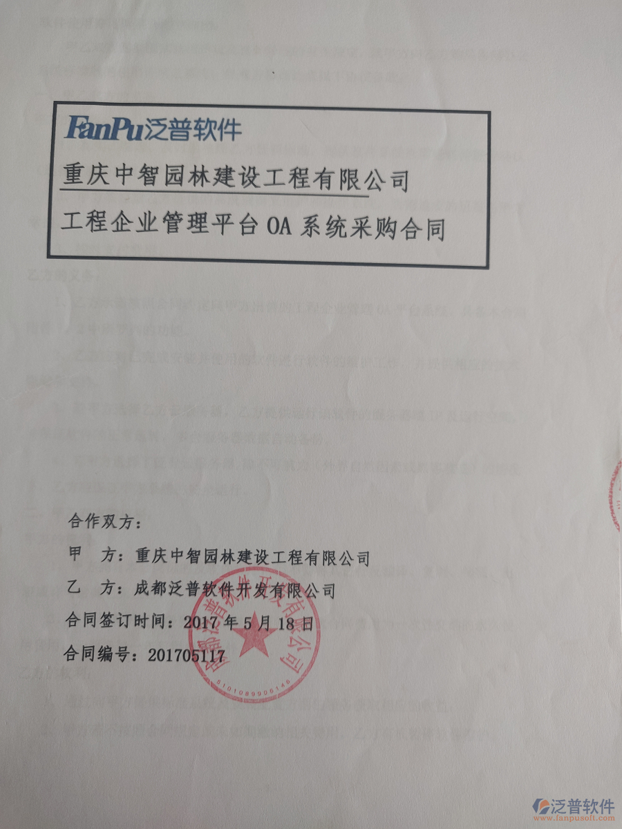 重慶中智園林建設工程有限公司簽約園林工程<a href=http://www.digitaldepost.com/gongsi/xt/ target=_blank class=infotextkey>企業(yè)管理</a>系統(tǒng)簽約合同原件附圖