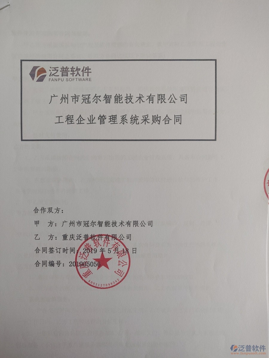 廣州市冠爾智能技術(shù)有限公司簽約<a href=http://www.digitaldepost.com/xm/ target=_blank class=infotextkey>工程管理系統(tǒng)</a>簽訂合同