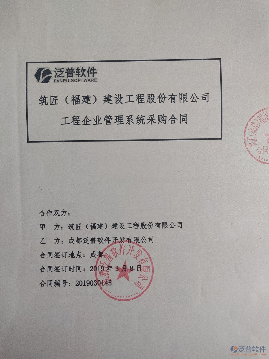 筑匠(福建)建設(shè)工程股份有限公司簽約<a href=http://www.digitaldepost.com/xm/ target=_blank class=infotextkey>工程管理系統(tǒng)</a>合同簽約記錄