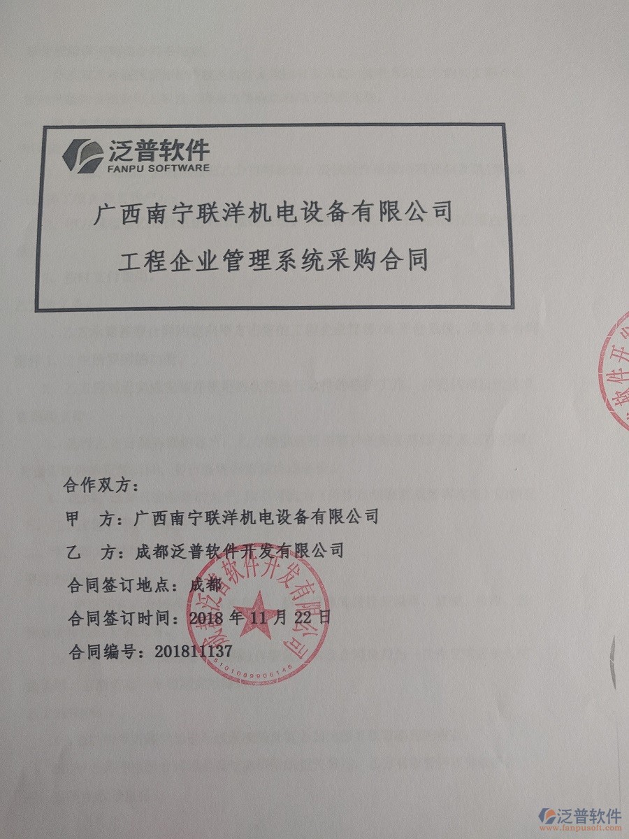 廣西南寧聯(lián)洋機(jī)電設(shè)備公司簽約<a href=http://www.digitaldepost.com/xm/ target=_blank class=infotextkey>工程管理系統(tǒng)</a>簽訂合同記錄