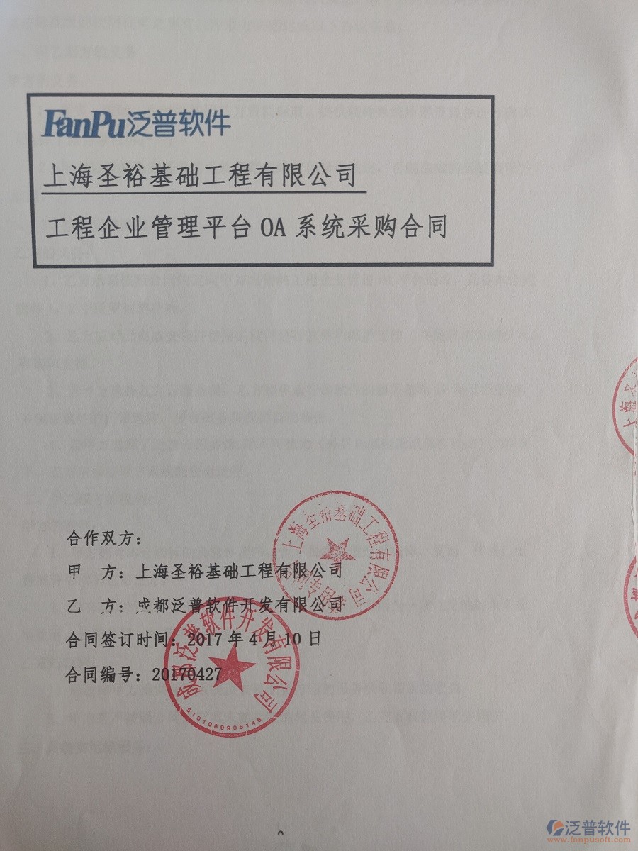 上海圣?；A(chǔ)工程有限公司（建筑基礎(chǔ)）簽約<a href=http://www.digitaldepost.com/xm/ target=_blank class=infotextkey>工程管理系統(tǒng)</a>簽約合同原件附圖