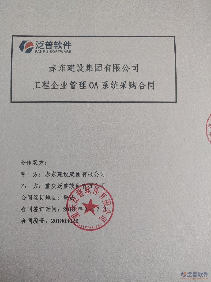 赤東建設(shè)集團有限公司簽約工程<a href=http://www.digitaldepost.com/xm/ target=_blank class=infotextkey>項目管理系統(tǒng)</a>簽約合同原件附圖