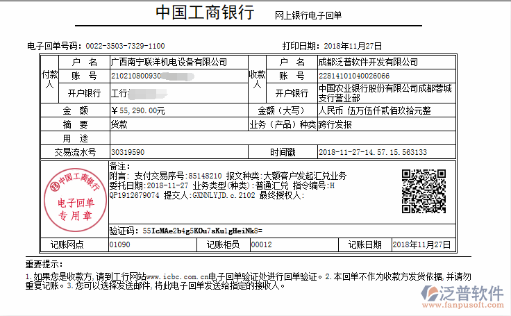 廣西南寧聯(lián)洋機(jī)電設(shè)備公司簽約工程管理系統(tǒng)匯款記錄