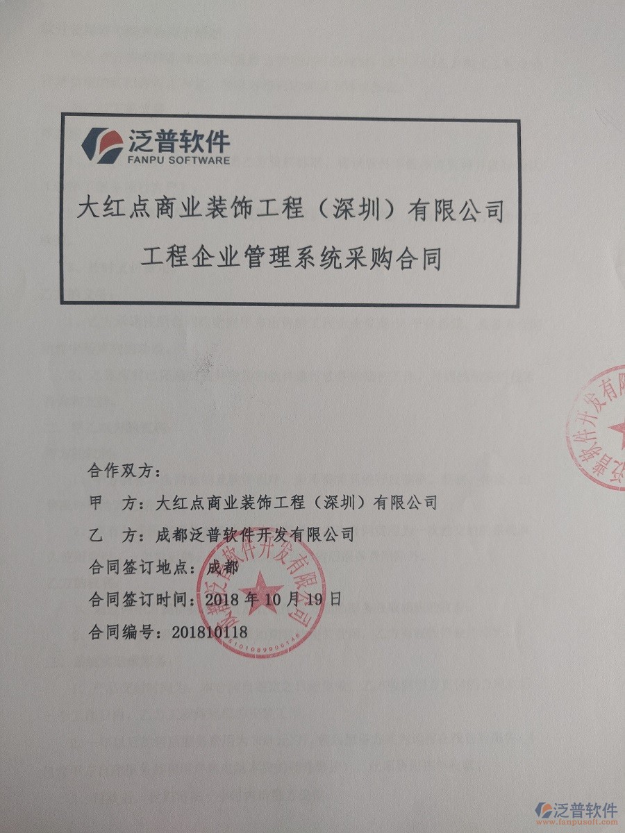 深圳市大紅點(diǎn)裝飾工程有限公司簽約裝飾工程<a href=http://www.digitaldepost.com/xm/ target=_blank class=infotextkey>項(xiàng)目管理軟件</a>簽約合同原件附圖