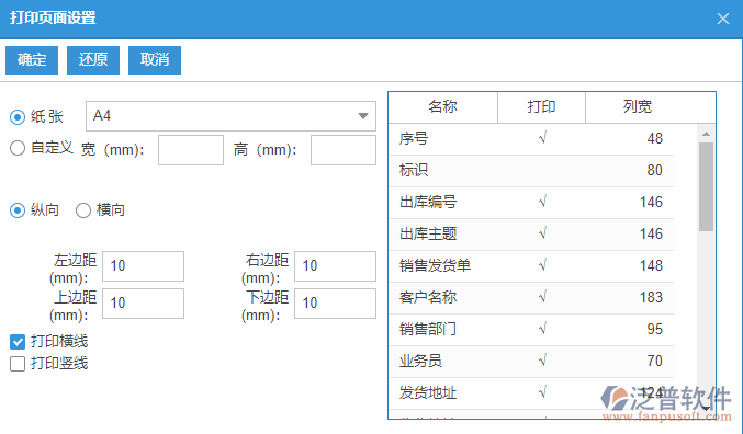 銷售出庫(kù)查詢打印設(shè)置.png