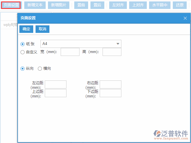 物資基礎(chǔ)庫(kù)打印設(shè)置頁(yè)面設(shè)置