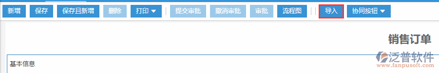 銷售訂單導入
