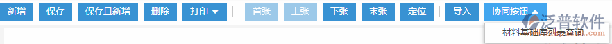物資基礎(chǔ)庫(kù)協(xié)同按鈕