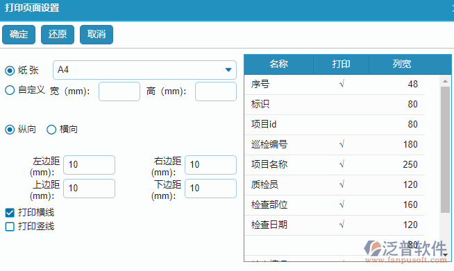 質(zhì)量巡檢查詢報表的打印字段設(shè)置.png