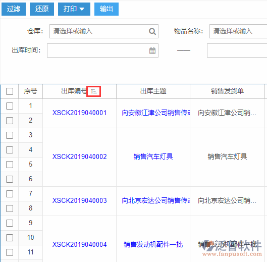 銷售出庫(kù)查詢排序.png