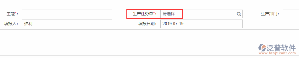 生產(chǎn)任務(wù)匯報基本信息