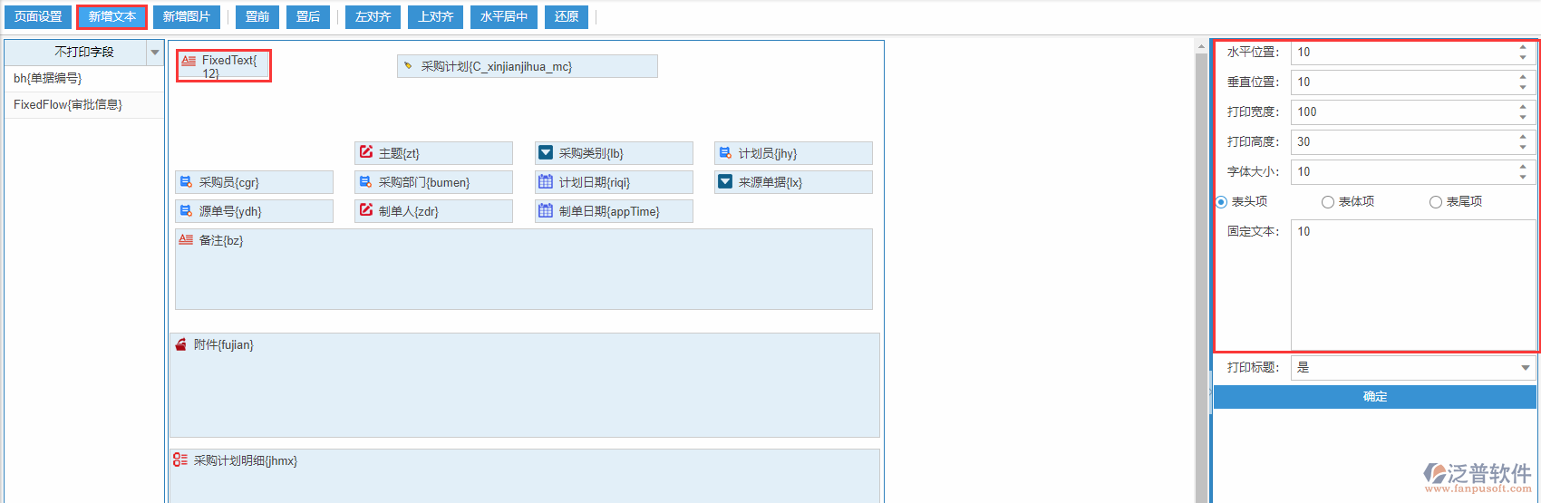 采購(gòu)計(jì)劃打印設(shè)置新增文本