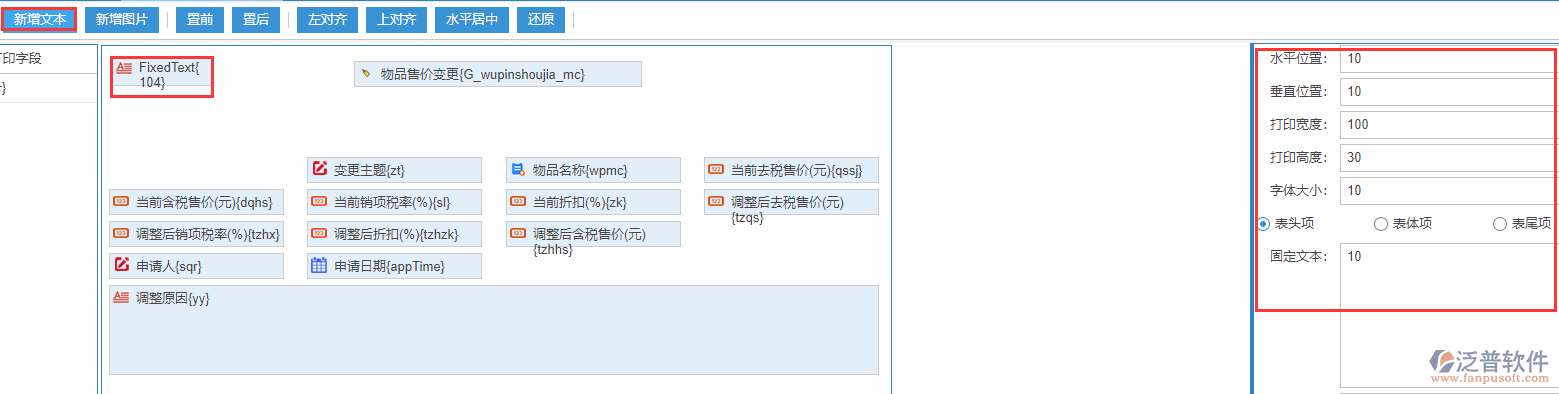 物品售價(jià)變更打印設(shè)置新增文本
