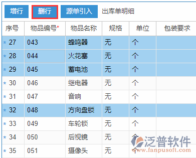 銷售出庫(kù)明細(xì)刪行.png