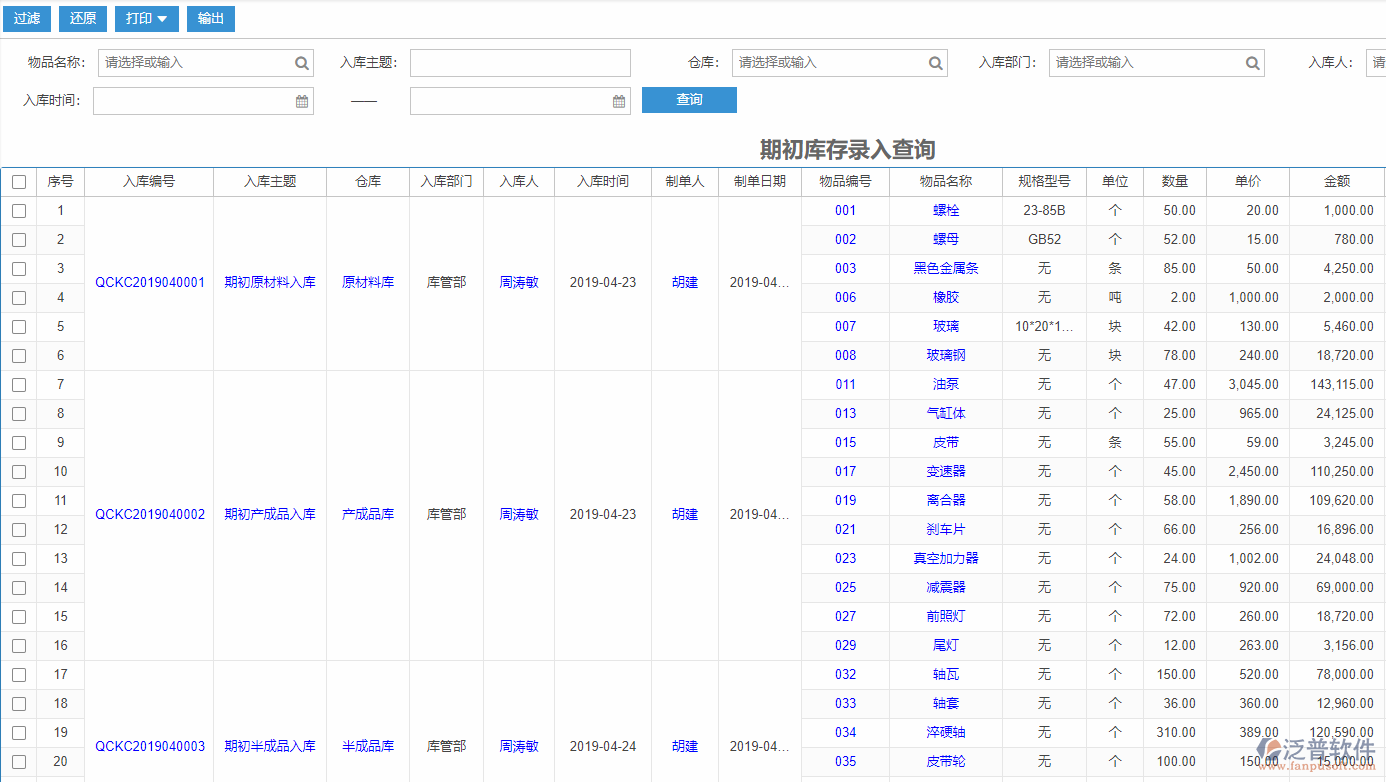 期初庫(kù)存錄入查詢(xún)報(bào)表