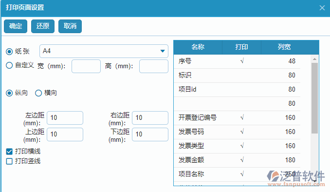 開(kāi)票登記查詢(xún)報(bào)表打印設(shè)置.png
