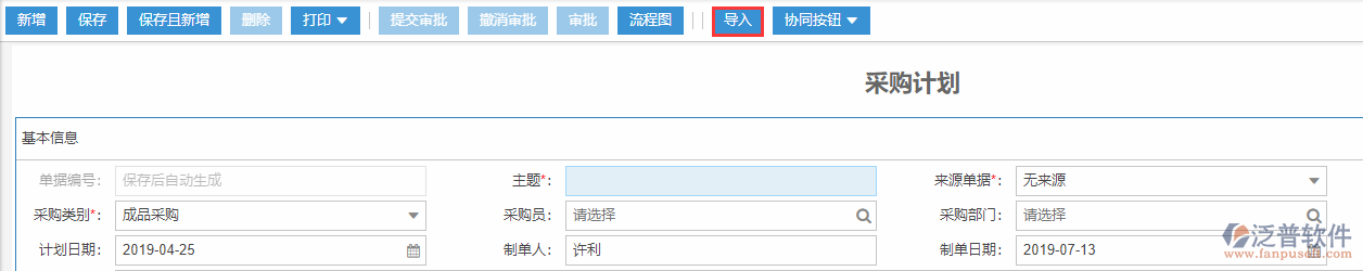 采購(gòu)計(jì)劃導(dǎo)入