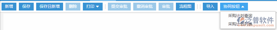 采購(gòu)計(jì)劃協(xié)同按鈕