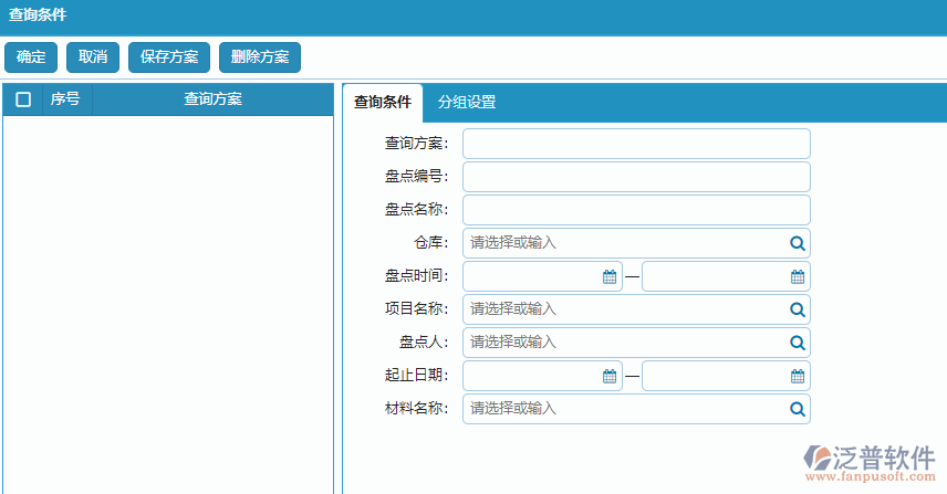 材料盤點明細(xì)報表查詢條件方案設(shè)置.png