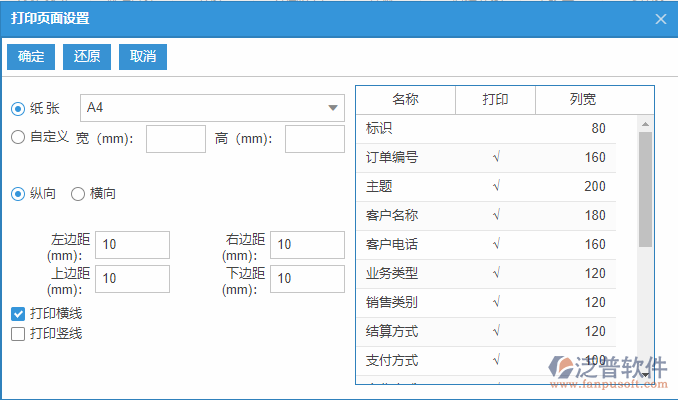 銷售訂單列表打印頁面設置
