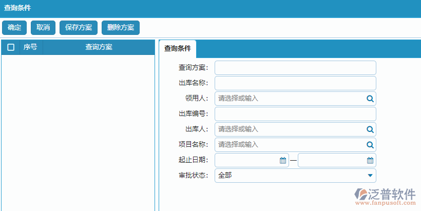 材料出庫(kù)列表的查詢(xún)方案條件設(shè)置.png