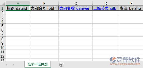 往來單位類別導入表格