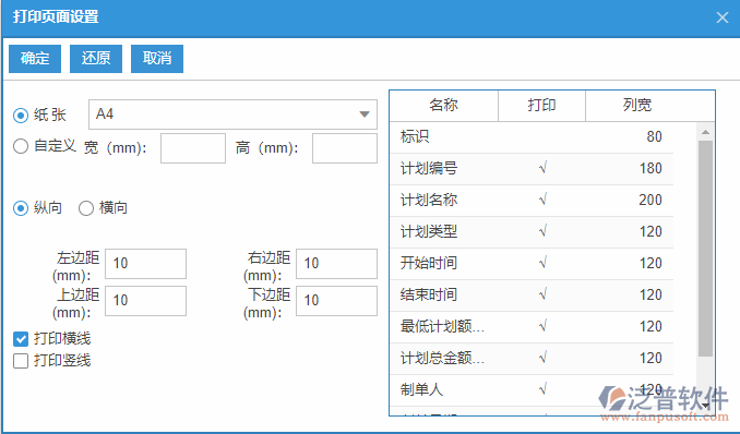 銷售計劃列表打印頁面設(shè)置