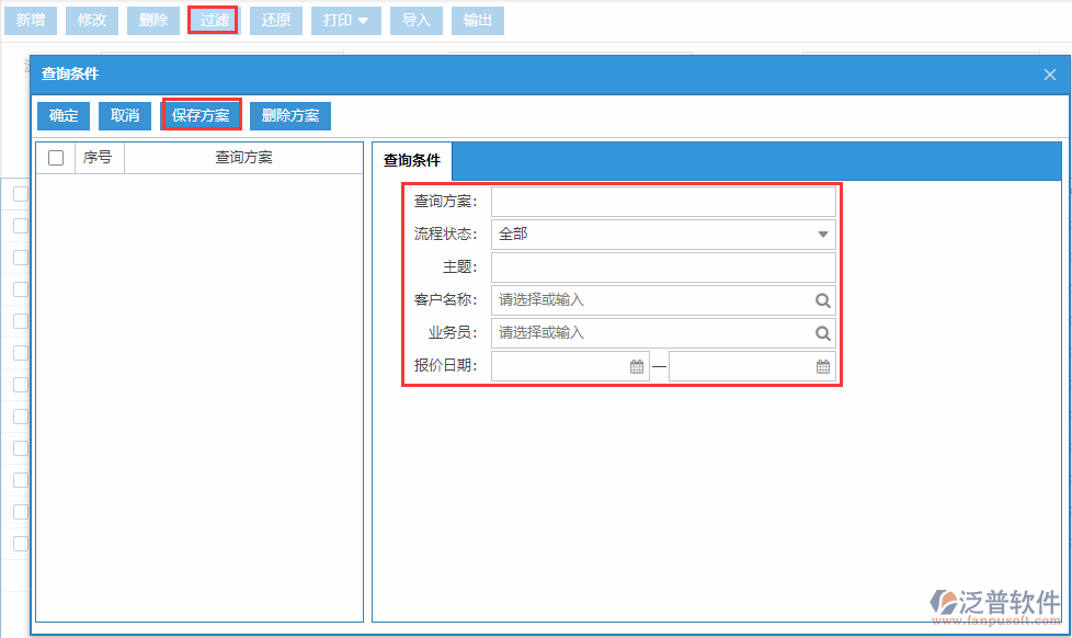 銷售報(bào)價(jià)列表查詢方案
