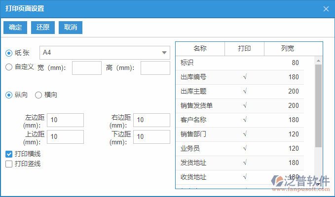 銷售出庫(kù)列表打印頁(yè)面設(shè)置